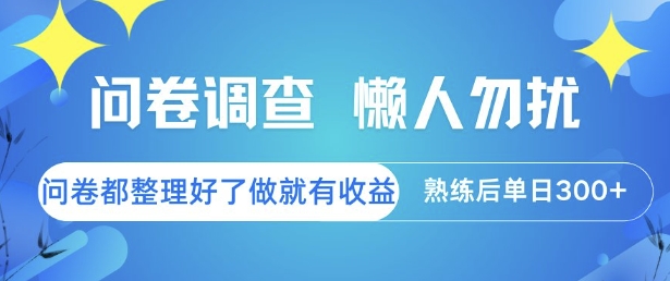 问卷调查，懒人勿扰，问卷都整理好了单价不等，做就有收益，熟练后单日3张【揭秘】-21资源库