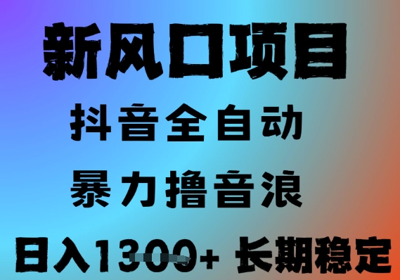 最新风口抖音无人直播撸音浪，全自动运行，小白可玩，长期稳定，日入1.3k，可批量收益翻倍【揭秘】-21资源库