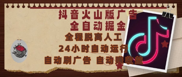 抖音火山版广告全自动掘金，24小时自动运行，自动刷广告，自动整收益，0基础小白也能上手【揭秘】-21资源库