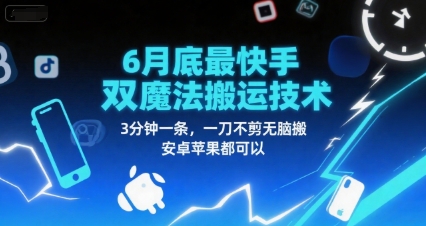 6月底最新快手双魔法搬运技术，3分钟一条，一刀不剪无脑搬，安卓苹果都可以-21资源库