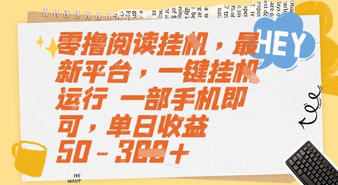 零撸阅读挂G，最新平台，一键全自动运行，一部手机即可，单日收益50-3张【揭秘】-21资源库