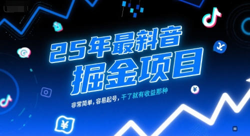25年最新抖音掘金项目，非常简单，容易起号，干了就有收益那种-21资源库