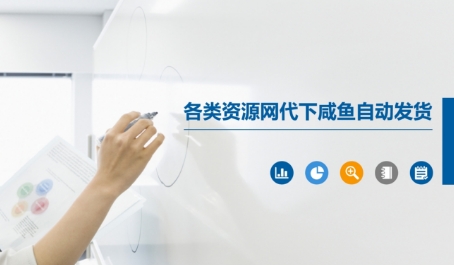 各类资源网代下咸鱼自动发货-21资源库