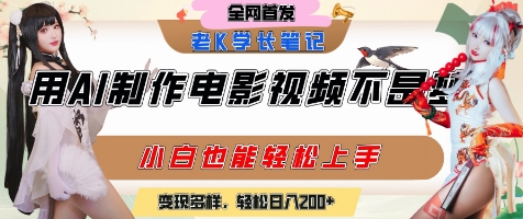 用AI制作电影不是梦，小白学会后轻松熟练上手，变现方式多样，日入2张+-21资源库