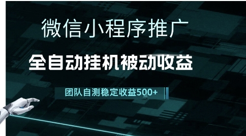 小程序推广项目最新3.0，上手简单，长期稳定，独家引流方法，让你真正实现睡后收入【揭秘】-21资源库