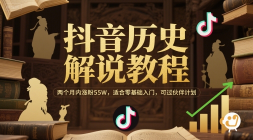 抖音历史解说教程，两个月内涨粉55W，适合零基础入门，可过伙伴计划-21资源库