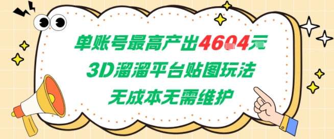 单账号最高产出4604，3D溜溜平台贴图玩法，无成本无需维护，兼职副业最稳项目-21资源库