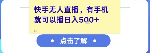 快手无人直播，有手机就可以播，收益可观日入5张+-21资源库