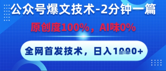 公众号爆文技术，2分钟一篇，原创度100%，AI味0%，复制粘贴，日入多张，全网首发【揭秘】-21资源库