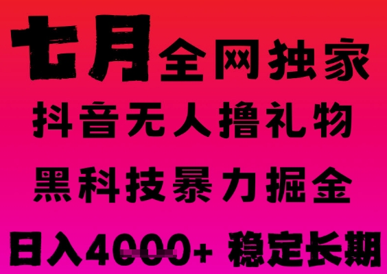 7月最新风口抖音无人直播撸音浪掘金，黑科技全自动运行，长期稳定，日入1k+，可批量收益翻倍【揭秘】-21资源库