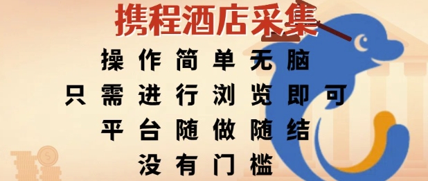 携程酒店采集，操作简单无脑，只需进行浏览即可，平台随做随结，没有门槛，挣米竟是如此容易【揭秘】-21资源库