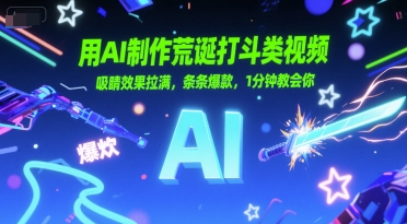 用AI制作荒诞打斗类视频，吸睛效果拉满，条条爆款，1分钟教会你-21资源库
