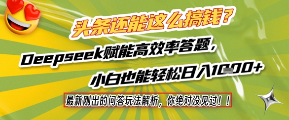 头条还能这么搞钱？最新刚出的问答玩法解析，你绝对没见过！Deepseek赋能高效率答题，小白也能轻松日入1k+-21资源库