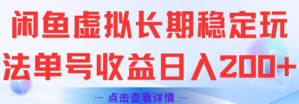 闲鱼虚拟长期稳定玩法单号收益日入2张-21资源库