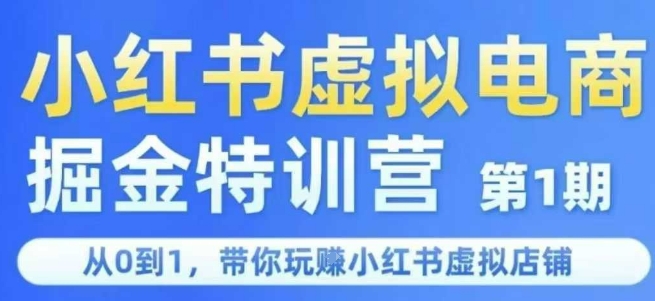 小红书虚拟电商掘金特训营第1期，从0到1，带你玩转小红书虚拟店铺-21资源库