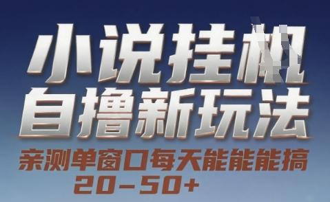 小说自撸新玩法 — 亲测单窗口每天能搞 20-50+，支持矩阵化批量操作【揭秘】-21资源库