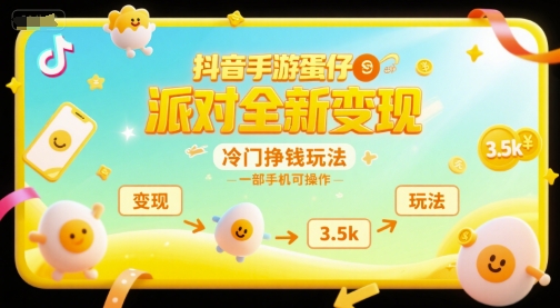 抖音手游蛋仔派对全新变现，一天3.5k，冷门挣钱玩法，一部手机可操作【揭秘】-21资源库