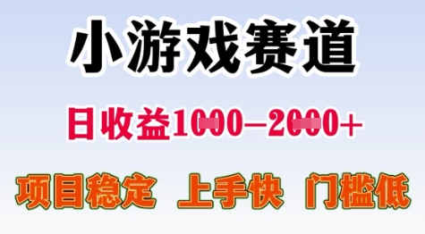 25年暑期高收益项目，小游戏赛道一天收益1-2k+ 稳定项目，上手快，门槛低【揭秘】-21资源库