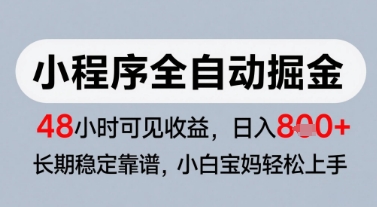 微信小程序全自动掘金，快速见收益，长期稳定靠谱，零基础友好，日入8张【揭秘】-21资源库
