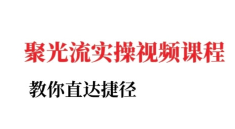 小红书聚光投流实操课程，教你直达捷径-21资源库