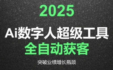 2025Ai数字人工具自动获客，教你借AI重塑获客流程，突破业绩增长瓶颈-21资源库