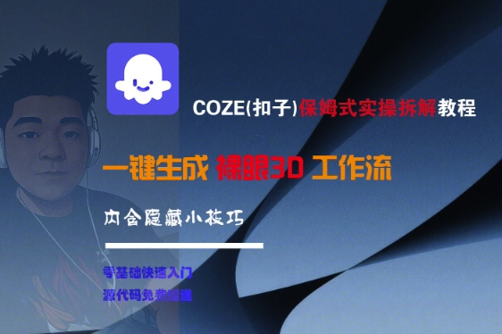 COZE(扣子)保姆式实操拆解教程，一键生成裸眼3D工作流，内合隐藏小技巧-21资源库
