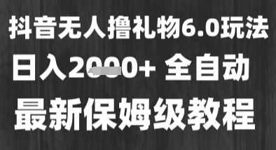 最新风口暴力撸金技术，无人撸礼物，长期稳定 一个小时收益2k+，小白当天拿结果【揭秘】-21资源库