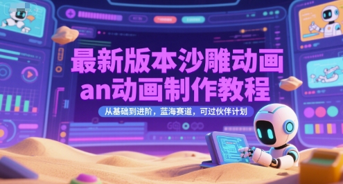 最新版本沙雕动画an动画制作教程，从基础到进阶，蓝海赛道，可过伙伴计划-21资源库