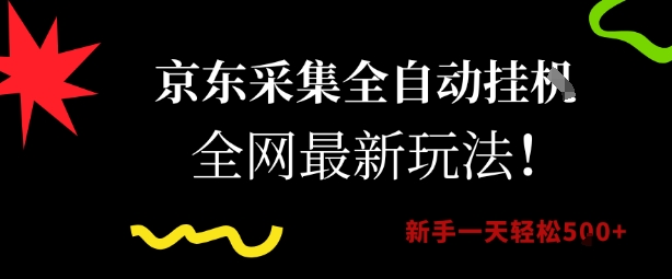 京东采集全自动挂G项目，全网最新玩法新手一天轻松5张【揭秘】-21资源库