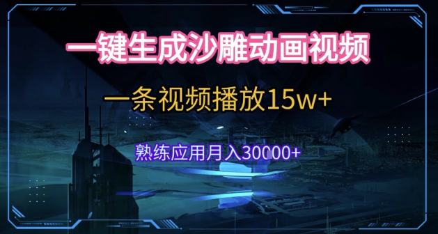 AI一键生成沙雕动画，5分钟一条，单条播放破15w的暴利玩法，轻轻松松月入3w+【揭秘】-21资源库