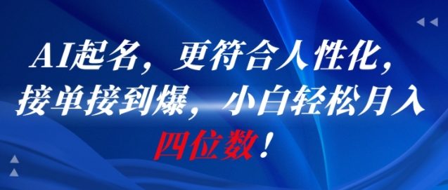 AI一键起名，更符合人性化，接单接到爆，小白轻松月入四位数!-21资源库