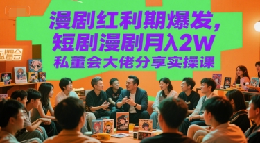 漫剧红利期爆发，短剧漫剧月入2W私董会大佬分享实操课-21资源库