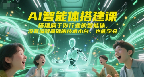 AI智能体搭建课，搭建属于你行业的智能体，没有编程基础的技术小白，也能学会-21资源库