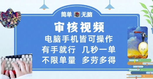 审核视频，电脑手机皆可操作，有手就行，几秒一单，不限单量，多劳多得【揭秘】-21资源库