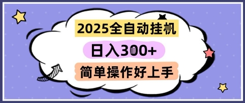2025全自动挂G撸金，一天稳定3张，多机多挣，收益无上限，简单操作好上手【揭秘】-21资源库