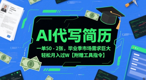 AI代写简历，一单50-2张，毕业季市场需求巨大，轻松月入过W【附赠工具指令】-21资源库