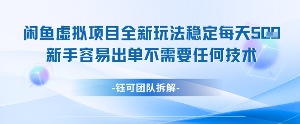 闲鱼虚拟项目全新玩法，稳定每天几张+ 新手容易出单不需要任何技术-21资源库