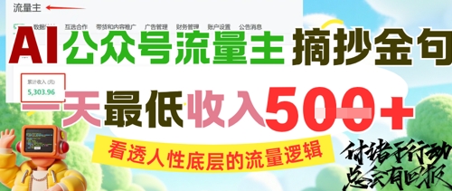 AI公众号流量主摘抄金句，看透人性底层的流量逻辑，一天最低收入5张-21资源库