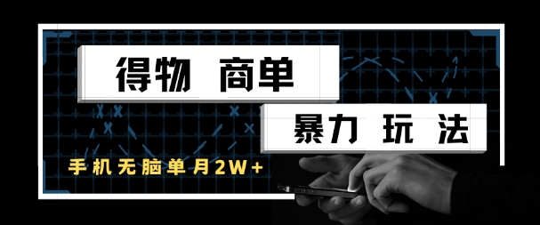 得物商单暴力玩法，一个账号单月1W+，手机无脑搬砖-21资源库