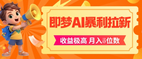 即梦app暴利拉新，收益上限极高，月入5位数，AI风口落地实操项目-21资源库