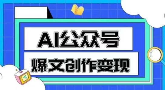 AI公众号爆文创作变现，教你一分钟生成一篇原创爆款文章-21资源库