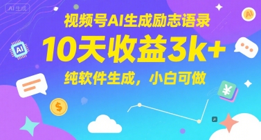视频号AI生成励志语录，10天收益3k+，纯软件生成，小白可做-21资源库