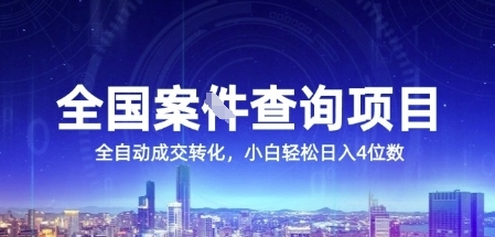 全国案JIAN查询项目，利用人性挣钱，全自动转化，一单利润15，小白轻松日入4位数【揭秘】-21资源库
