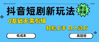 抖音短剧拉新新玩法，0基础无需剪辑，简单上手，轻松月入过W-21资源库