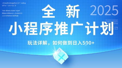 2025年最新小程序推广计划，简单操作，独家技术，日均5张+【揭秘】-21资源库