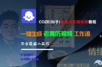 COZE(扣子)保姆式实操拆解教程，一键生成老黄历视频工作流，内含隐藏小技巧-21资源库