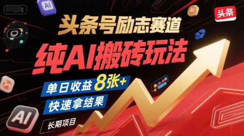 头条号励志赛道，纯AI搬砖玩法，单日收益8张+ ，快速拿结果，长期项目-21资源库
