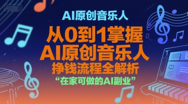 AI原创音乐人，从0到1掌握AI原创音乐人挣钱流程全解析，在家可做的AI副业-21资源库