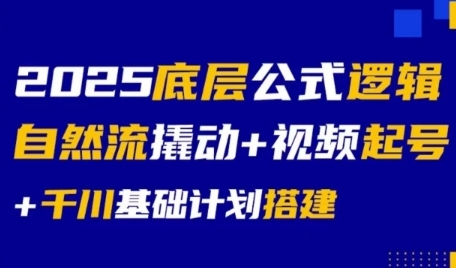 2025底层公式逻辑自然流撬动+视频起号+千川基础计划搭建-21资源库