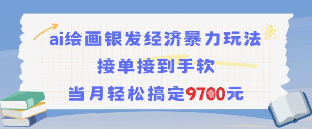 AI绘画银发经济暴力玩法，接单接到手软，当月轻松搞定9.7k-21资源库